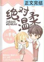 绝对温柔章节无错乱