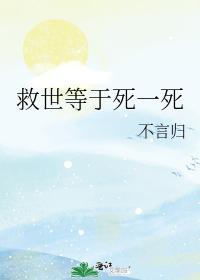 救世等于死一死(衍生)