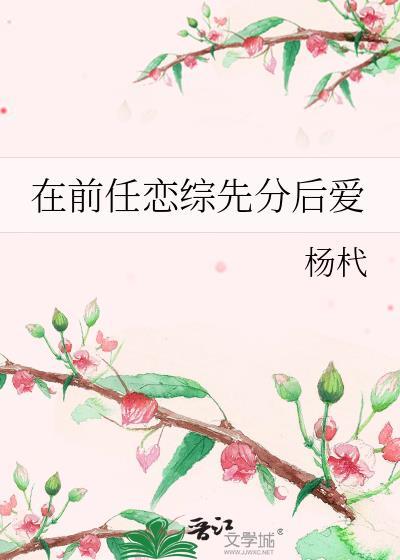 前男友在恋爱综艺
