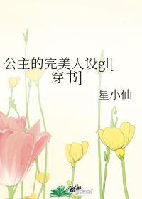 公主人设表