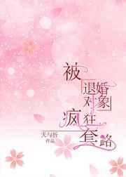 被退婚对象宠上天gl