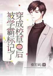 穿成校草被追营业免费