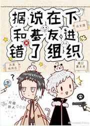 据说在下和基友进错了组织作者浮梦遥