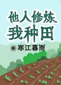 别人修仙我种菜