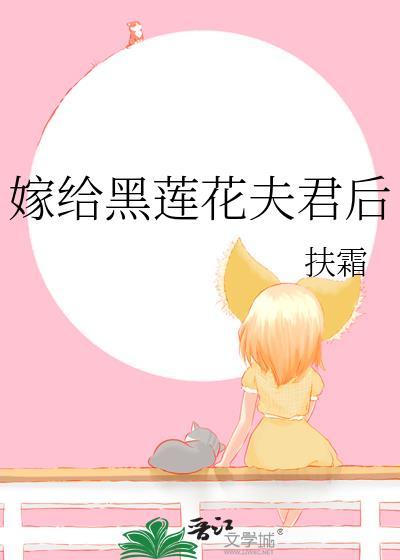 嫁给黑莲花夫君后by扶霜免费阅读
