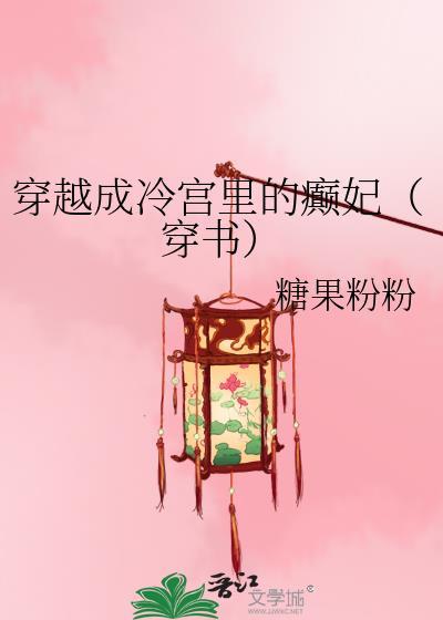 穿越成冷宫废后的书单
