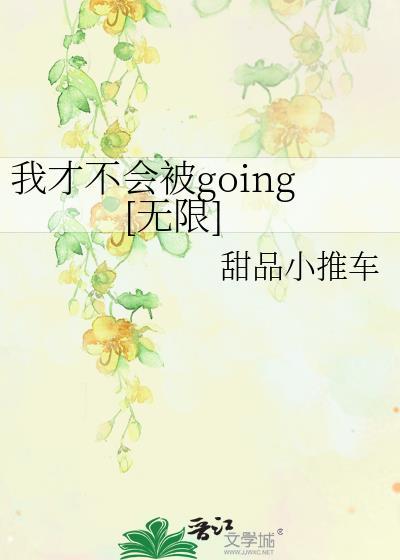 我才不会被欺负呢漫画免费阅读