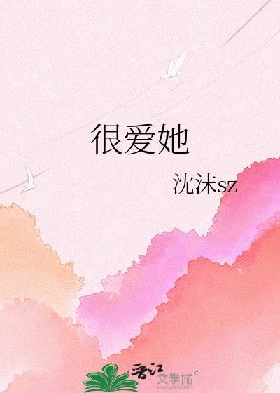 很爱她沈沫sz