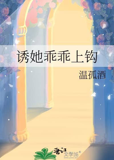 诱她乖乖上钩全文免费阅读