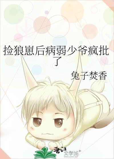 捡到病弱狼崽子后