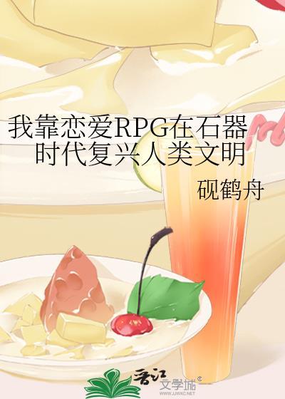我靠恋爱续命人间星火免费阅读