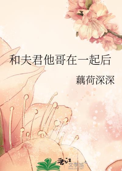 和夫君他哥在一起后百度资源