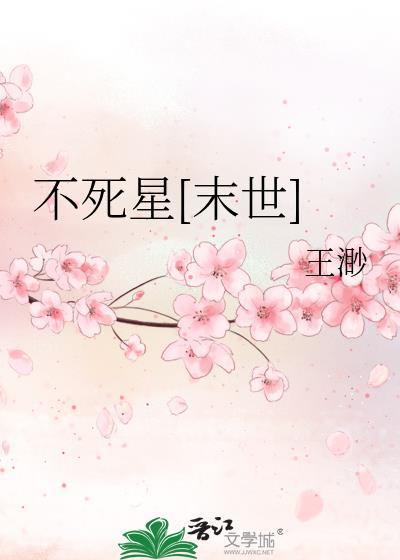 不死不灭百科百度