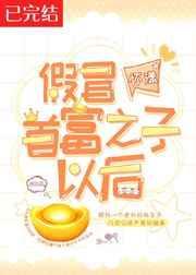 假冒首富之子以后by怀漾