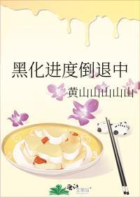 黑化反派倒计时