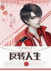 穿越之反转人生第三天堂
