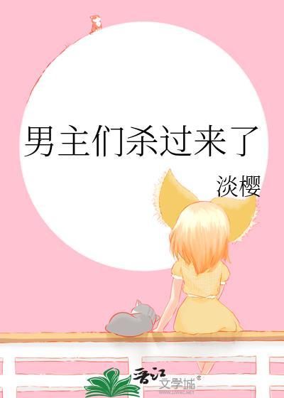 男主杀了女主全家后在一起