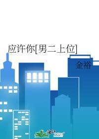 应许你欢喜在线阅读无弹窗