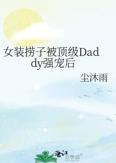 女装大佬勺子