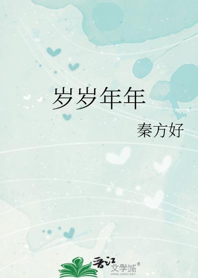 岁岁年年歌曲原唱