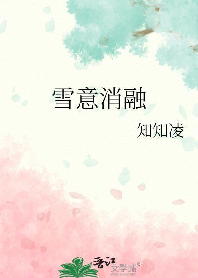 雪意消融知知凌全文免费阅读
