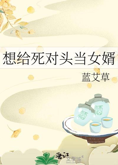 想给死对头当女婿免费阅读
