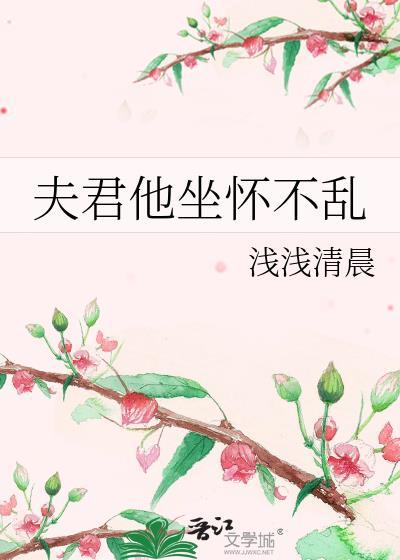 夫君他坐怀不乱浅浅番外