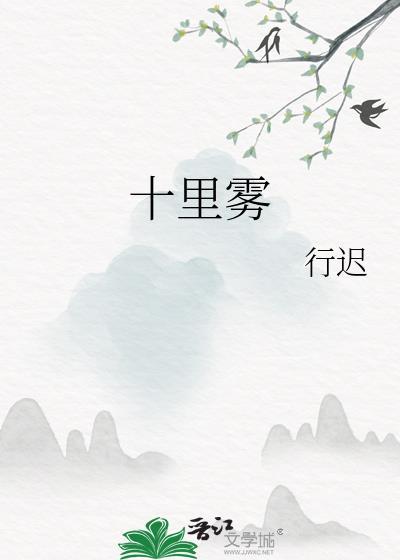 十里雾百度TXT