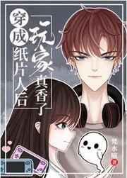 穿成纸片人后玩家真香了剧透