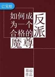 如何成为一个合格的反派魔尊攻受