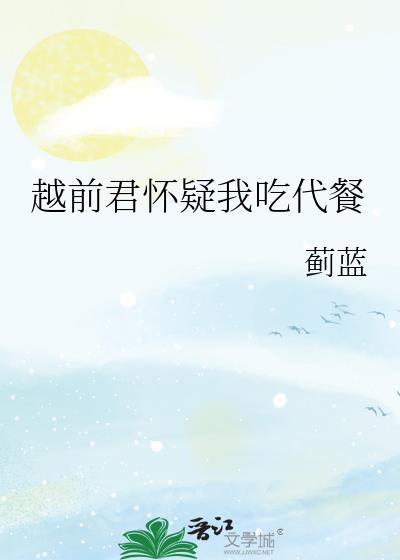 越前总受