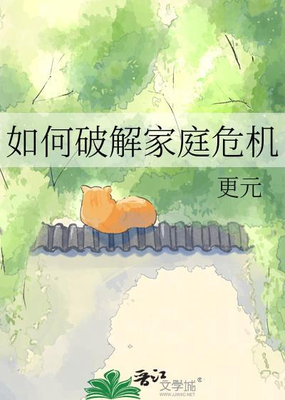 家庭破败如何拯救