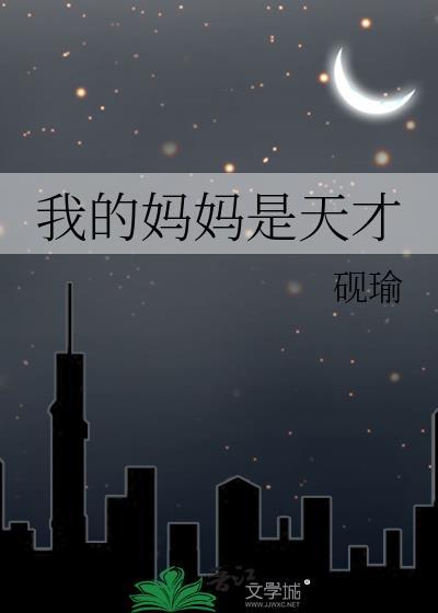 我的妈妈是天才设计师她十六岁高考