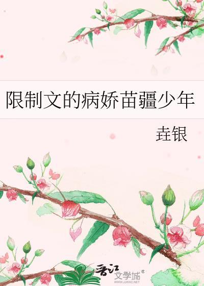 限制文的病娇苗疆少年 垚银