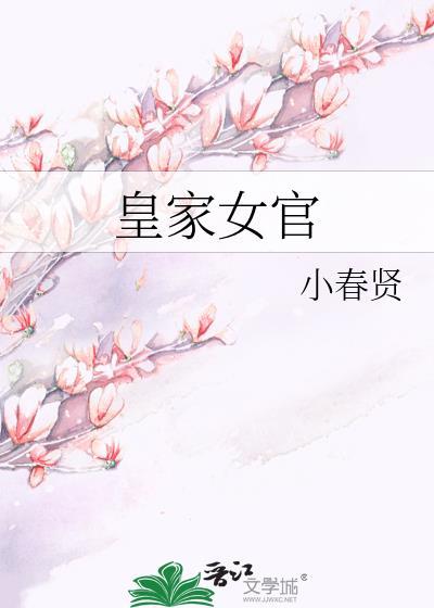 皇家女姑