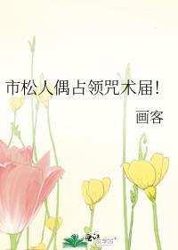市松人形百度百科