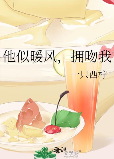 他似骄阳暖入怀全文免费