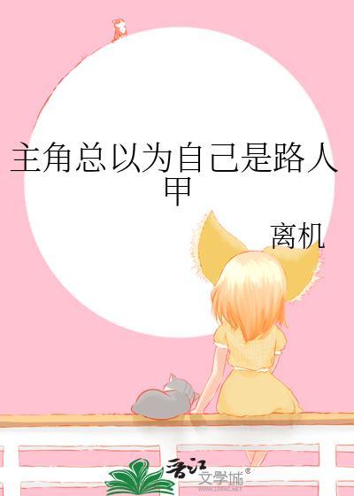主角以为自己是路人的