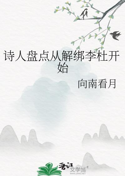 诗人盘点从解绑李杜开始百度