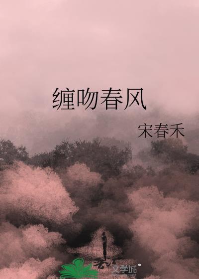 缠吻春风by白日飞鸦迟盛