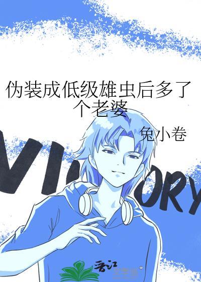 伪装成低级雄虫后多了个老婆(穿越重生)