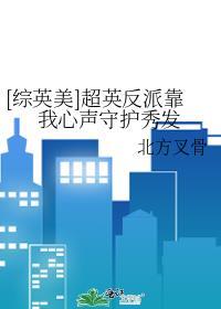 综英美反派扮演