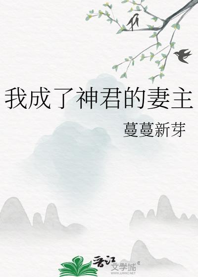 我把神君当灵兽目录