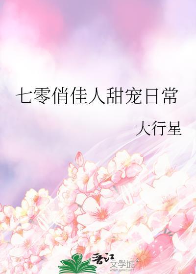 七零俏甜妻穿书格格党