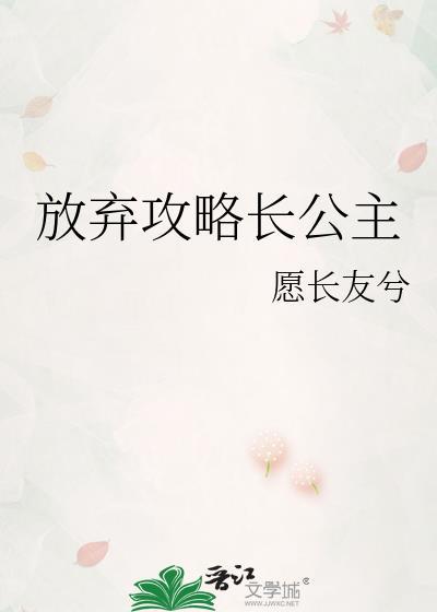 放弃攻略长公主笔趣阁