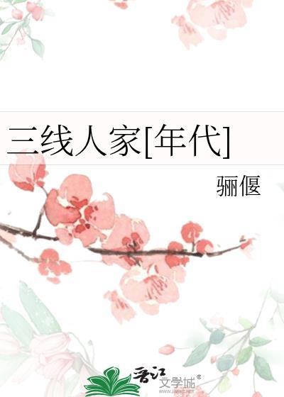 三线啥意思