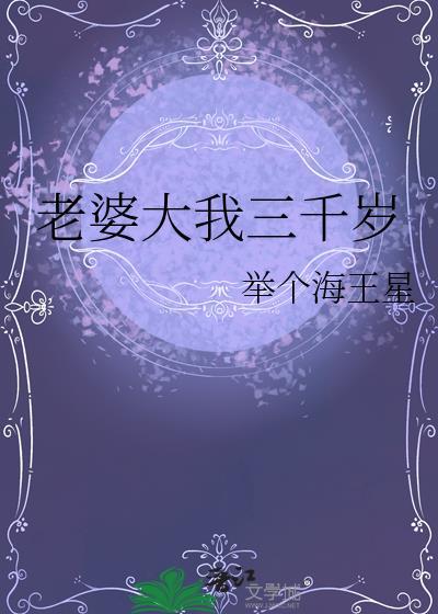媳妇大我三百岁