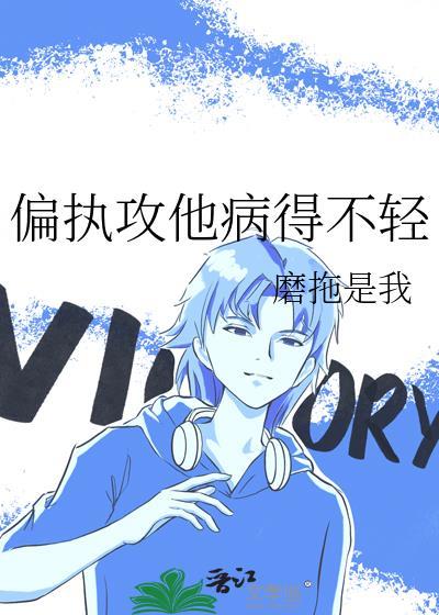 偏执攻文推荐