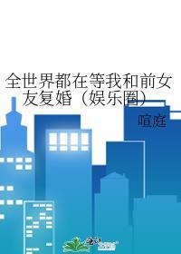 全世界都在等我们分手追妻哪一集