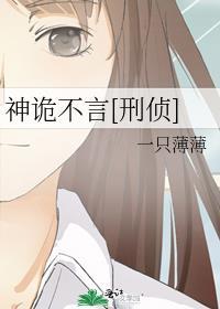 神诡不言刑侦by一只薄薄